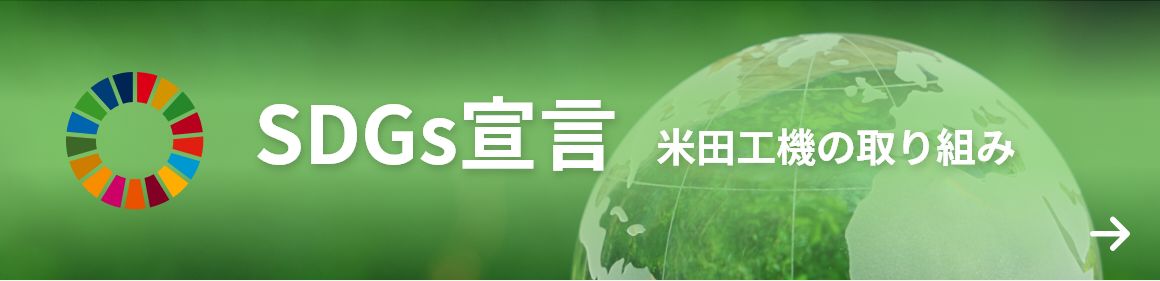 SDGs宣言 米田工機の取り組み