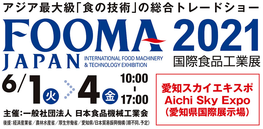 国際食品工業展【FOOMAJAPAN2021】